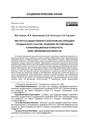ИНСТИТУТЫ ОБЩЕСТВЕННОГО КОНТРОЛЯ КАК ПЛОЩАДКИ ГРАЖДАНСКОГО УЧАСТИЯ: ПРАВОВОЕ РЕГУЛИРОВАНИЕ И ИНФОРМАЦИОННАЯ ОТКРЫТОСТЬ (КЕЙС СВЕРДЛОВСКОЙ ОБЛАСТИ)