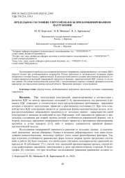 ПРЕДЕЛЬНОЕ СОСТОЯНИЕ УПРУГОЙ ПОЛОСЫ ПРИ КОМБИНИРОВАННОМ НАГРУЖЕНИИ