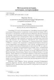 Мартин Лютер в контексте визуальной рецепции Реформации в первой половине XIX в.