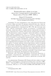 Взаимодействие в сфере культуры как аспект гуманитарного сотрудничества Казахстана и России в 2000–2020 гг.