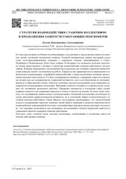 СТРАТЕГИИ ВЗАИМОДЕЙСТВИЯ С РАБОЧИМ КОЛЛЕКТИВОМ И ПРОДОЛЖЕНИЯ ЗАНЯТОСТИ РАБОТАЮЩИХ ПЕНСИОНЕРОВ