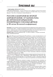 РОССИЯ И МОНГОЛИЯ ВО ВТОРОЙ МИРОВОЙ ВОЙНЕ: ОТ ХАЛХИН-ГОЛА ДО ЯЛТИНСКОЙ (КРЫМСКОЙ) КОНФЕРЕНЦИИ СОЮЗНЫХ ДЕРЖАВ (К 80-ЛЕТИЮ ЯЛТИНСКОЙ КОНФЕРЕНЦИИ)
