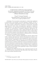 Современные проблемы консолидации политико-правовых позиций АСЕАН и России в свете разработки Кодекса поведения сторон в Южно-Китайском море