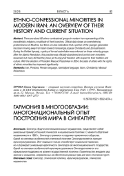 ГАРМОНИЯ В МНОГООБРАЗИИ: МНОГОНАЦИОНАЛЬНЫЙ ОПЫТ ПОСТРОЕНИЯ МИРА В СИНГАПУРЕ