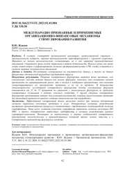 МЕЖДУНАРОДНО ПРИЗНАННЫЕ И ПРИМЕНЯЕМЫЕ ОРГАНИЗАЦИОННО-ФИНАНСОВЫЕ МЕХАНИЗМЫ СТИМУЛИРОВАНИЯ РАЗВИТИЯ
