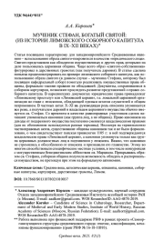 МУЧЕНИК СТЕФАН, БОГАТЫЙ СВЯТОЙ: (ИЗ ИСТОРИИ ЛИМОЖСКОГО СОБОРНОГО КАПИТУЛА В IX-XII ВЕКАХ)
