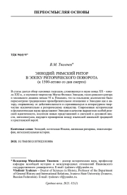 ЭННОДИЙ: РИМСКИЙ РИТОР В ЭПОХУ РИТОРИЧЕСКОГО ПОВОРОТА (К 1500-ЛЕТИЮ СО ДНЯ СМЕРТИ)