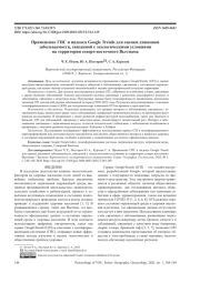 ПРИМЕНЕНИЕ ГИС И ИНДЕКСА GOOGLE TRENDS ДЛЯ ОЦЕНКИ ДИНАМИКИ ЗАБОЛЕВАЕМОСТИ, СВЯЗАННОЙ С ЭКОЛОГИЧЕСКИМИ УСЛОВИЯМИ НА ТЕРРИТОРИИ СЕВЕРО-ВОСТОЧНОГО ВЬЕТНАМА