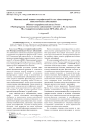 ОРИГИНАЛЬНЫЙ МЕДИКО-ГЕОГРАФИЧЕСКИЙ АТЛАС О ФАКТОРАХ РИСКА ОНКОЛОГИЧЕСКИХ ЗАБОЛЕВАНИЙ (МЕДИКО-ГЕОГРАФИЧЕСКИЙ АТЛАС РОССИИ «ФАКТОРЫ РИСКА ОНКОЛОГИЧЕСКИХ ЗАБОЛЕВАНИЙ» / ПОД РЕД. С. М. МАЛХАЗОВОЙ. М.: ГЕОГРАФИЧЕСКИЙ ФАКУЛЬТЕТ МГУ, 2024. 254 С.)