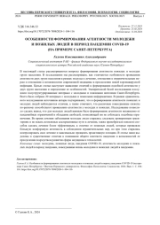 ОСОБЕННОСТИ ФОРМИРОВАНИЯ АГЕНТНОСТИ МОЛОДЕЖИ И ПОЖИЛЫХ ЛЮДЕЙ В ПЕРИОД ПАНДЕМИИ COVID-19 (НА ПРИМЕРЕ САНКТ-ПЕТЕРБУРГА)