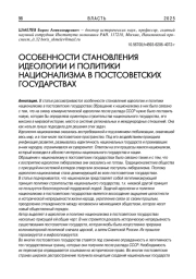 ОСОБЕННОСТИ СТАНОВЛЕНИЯ ИДЕОЛОГИИ И ПОЛИТИКИ НАЦИОНАЛИЗМА В ПОСТСОВЕТСКИХ ГОСУДАРСТВАХ