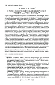 О РОЛИ ИЛЛЮСТРАЦИЙ В КАТЕХИСТИЧЕСКИХ ТЕКСТАХ МАРТИНА ЛЮТЕРА