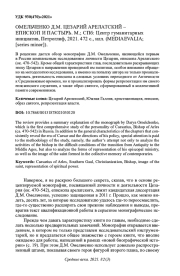 ОМЕЛЬЧЕНКО Д. М. ЦЕЗАРИЙ АРЕЛАТСКИЙ - ЕПИСКОП И ПАСТЫРЬ. М.; СПБ: ЦЕНТР ГУМАНИТАРНЫХ ИНИЦИАТИВ, ПЕТРОГЛИФ, 2021. 472 С., ИЛЛ. (MEDIAEVALIA; [SERIES MINOR])