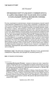 ПРОШЕНИЯ ПОРТУГАЛЬСКОГО УНИВЕРСИТЕТА И АДРЕСОВАННЫЕ ЕМУ ПАПСКИЕ ПОСЛАНИЯ В НАЧАЛЬНЫЙ ПЕРИОД ВЕЛИКОЙ СХИЗМЫ (1377-1380)