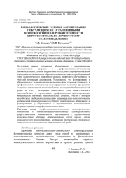 ПСИХОЛОГИЧЕСКИЕ УСЛОВИЯ ФОРМИРОВАНИЯ У ОБУЧАЮЩИХСЯ С ОГРАНИЧЕННЫМИ ВОЗМОЖНОСТЯМИ ЗДОРОВЬЯ ГОТОВНОСТИ К ПРОФЕССИОНАЛЬНО-ЛИЧНОСТНОМУ САМООПРЕДЕЛЕНИЮ