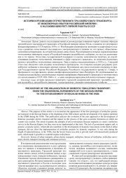 ИСТОРИЯ ОРГАНИЗАЦИИ ОТЕЧЕСТВЕННОГО ТРОЛЛЕЙБУСНОГО ТРАНСПОРТА: ОТ ИНЖЕНЕРНЫХ ОПЫТОВ РОССИЙСКОЙ ИМПЕРИИ - К НАЛАЖИВАНИЮ РЕГУЛЯРНОЙ РАБОТЫ В СССР