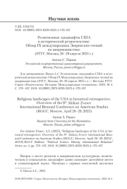 Религиозные ландшафты США в исторической ретроспективе: Обзор IX международных Зверевских чтений по американистике (РГГУ, Москва, 28–29 апреля 2025 г.)