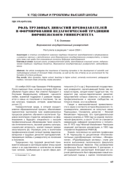 РОЛЬ ТРУДОВЫХ ДИНАСТИЙ ПРЕПОДАВАТЕЛЕЙ В ФОРМИРОВАНИИ ПЕДАГОГИЧЕСКОЙ ТРАДИЦИИ ВОРОНЕЖСКОГО УНИВЕРСИТЕТА