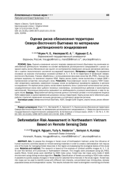 ОЦЕНКА РИСКА ОБЕЗЛЕСЕНИЯ ТЕРРИТОРИИ СЕВЕРО-ВОСТОЧНОГО ВЬЕТНАМА ПО МАТЕРИАЛАМ ДИСТАНЦИОННОГО ЗОНДИРОВАНИЯ