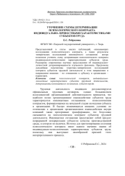УТОЧНЕНИЕ СХЕМЫ ДЕТЕРМИНАЦИИ ПСИХОЛОГИЧЕСКОГО КОНТРАКТА ИНДИВИДУАЛЬНО-ЛИЧНОСТНЫМИ ХАРАКТЕРИСТИКАМИ СУБЪЕКТОВ ТРУДА