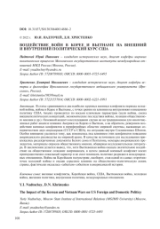 ВОЗДЕЙСТВИЕ ВОЙН В КОРЕЕ И ВЬЕТНАМЕ НА ВНЕШНИЙ И ВНУТРЕННИЙ ПОЛИТИЧЕСКИЙ КУРС США