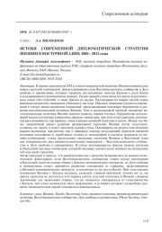ИСТОКИ СОВРЕМЕННОЙ ДИПЛОМАТИЧЕСКОЙ СТРАТЕГИИ ЯПОНИИ В ВОСТОЧНОЙ АЗИИ: 2001-2012 ГОДЫ