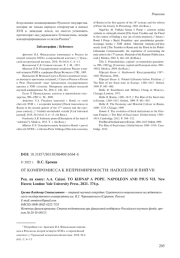 ОТ КОМПРОМИССА К НЕПРИМИРИМОСТИ: НАПОЛЕОН И ПИЙ VII (A. A. CAIANI. TO KIDNAP A POPE. NAPOLEON AND PIUS VII. NEW HAVEN; LONDON, 2021)