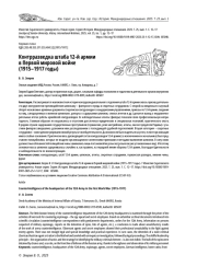 КОНТРРАЗВЕДКА ШТАБА 12-Й АРМИИ В ПЕРВОЙ МИРОВОЙ ВОЙНЕ (1915-1917 ГОДЫ)