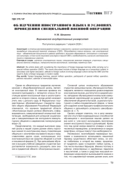 ОБ ИЗУЧЕНИИ ИНОСТРАННОГО ЯЗЫКА В УСЛОВИЯХ ПРОВЕДЕНИЯ СПЕЦИАЛЬНОЙ ВОЕННОЙ ОПЕРАЦИИ