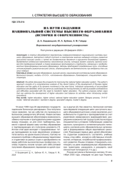 НА ПУТИ СОЗДАНИЯ НАЦИОНАЛЬНОЙ СИСТЕМЫ ВЫСШЕГО ОБРАЗОВАНИЯ (ИСТОРИЯ И СОВРЕМЕННОСТЬ)