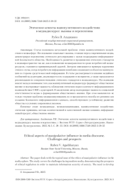 Этические аспекты манипулятивного воздействия в медиадискурсе: вызовы и перспективы