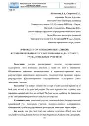 ПРАВОВЫЕ И ОРГАНИЗАЦИОННЫЕ АСПЕКТЫ ФУНКЦИОНИРОВАНИЯ ГОСУДАРСТВЕННОГО КАДАСТРОВОГО УЧЕТА ЗЕМЕЛЬНЫХ УЧАСТКОВ