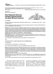 ИВАН ФЕДОРОВИЧ ЛЕОНТЬЕВ - ВОЕВОДА И ЦАРСКИЙ ЛОВЧИЙ ПРИ ДВОРЕ МИХАИЛА РОМАНОВА