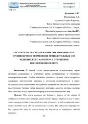 ОБСТОЯТЕЛЬСТВА, ПОДЛЕЖАЩИЕ ДОКАЗЫВАНИЮ ПРИ ПРОИЗВОДСТВЕ О ПРИМЕНЕНИИ ПРИНУДИТЕЛЬНЫХ МЕР МЕДИЦИНСКОГО ХАРАКТЕРА В ОТНОШЕНИИ НЕСОВЕРШЕННОЛЕТНИХ