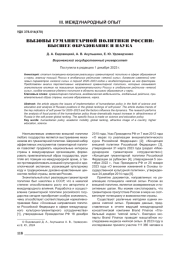ВЫЗОВЫ ГУМАНИТАРНОЙ ПОЛИТИКИ РОССИИ: ВЫСШЕЕ ОБРАЗОВАНИЕ И НАУКА