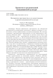 Восприятие пространства и его доместикация в древнескандинавской культуре