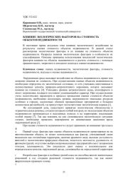 ВЛИЯНИЕ ЭКОЛОГИЧЕСКИХ ФАКТОРОВ НА СТОИМОСТЬ ОБЪЕКТОВ НЕДВИЖИМОСТИ
