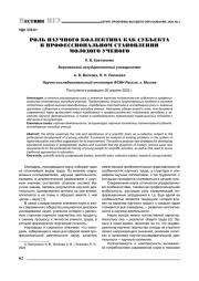 РОЛЬ НАУЧНОГО КОЛЛЕКТИВА КАК СУБЪЕКТА В ПРОФЕССИОНАЛЬНОМ СТАНОВЛЕНИИ МОЛОДОГО УЧЕНОГО