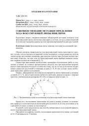 СОВЕРШЕНСТВОВАНИЕ МЕТОДИКИ ОПРЕДЕЛЕНИЯ ХОДА ФОКУСИРУЮЩЕЙ ЛИНЗЫ НИВЕЛИРОВ