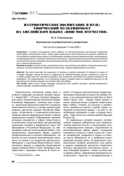 ПАТРИОТИЧЕСКОЕ ВОСПИТАНИЕ В ВУЗЕ: ТВОРЧЕСКИЙ МУЛЬТИПРОЕКТ НА АНГЛИЙСКОМ ЯЗЫКЕ «ПОЮ МОЕ ОТЕЧЕСТВО»