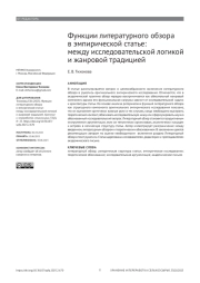 ФУНКЦИИ ЛИТЕРАТУРНОГО ОБЗОРА В ЭМПИРИЧЕСКОЙ СТАТЬЕ: МЕЖДУ ИССЛЕДОВАТЕЛЬСКОЙ ЛОГИКОЙ И ЖАНРОВОЙ ТРАДИЦИЕЙ
