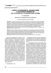 СВЯЗЬ ГРУППОВОЙ И ЛИЧНОСТНОЙ САМОЭФФЕКТИВНОСТИ (НА МАТЕРИАЛЕ СТУДЕНЧЕСКИХ ГРУПП)