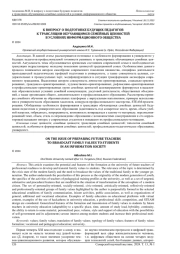 К ВОПРОСУ О ПОДГОТОВКЕ БУДУЩИХ ПЕДАГОГОВ К ТРАНСЛЯЦИИ ОБУЧАЮЩИМСЯ СЕМЕЙНЫХ ЦЕННОСТЕЙ В УСЛОВИЯХ ИНФОРМАЦИОННОГО ОБЩЕСТВА