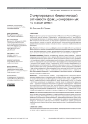 СТИМУЛИРОВАНИЕ БИОЛОГИЧЕСКОЙ АКТИВНОСТИ ФРАКЦИОНИРОВАННЫХ ПО МАССЕ СЕМЯН
