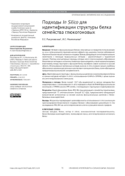 ПОДХОДЫ IN SILICO ДЛЯ ИДЕНТИФИКАЦИИ СТРУКТУРЫ БЕЛКА СЕМЕЙСТВА ГЛЮКОГОНОВЫХ