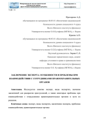 ЗАКЛЮЧЕНИЕ ЭКСПЕРТА: ОСОБЕННОСТИ И ПРОБЛЕМЫ ПРИ ВЗАИМОДЕЙСТВИИ С СОТРУДНИКАМИ ПРАВООХРАНИТЕЛЬНЫХ ОРГАНОВ