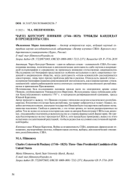 ЧАРЛЗ КОТСУОРТ ПИНКНИ (1746-1825): ТРИЖДЫ КАНДИДАТ В ПРЕЗИДЕНТЫ США