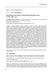 ШПИОНЫ ИЛИ ГЕРОИ? СОВЕТСКАЯ РАЗВЕДКА В США В 1930-1940-Е ГОДЫ