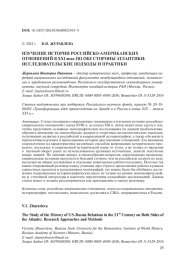ИЗУЧЕНИЕ ИСТОРИИ РОССИЙСКО-АМЕРИКАНСКИХ ОТНОШЕНИЙ В XXI ВЕКЕ ПО ОБЕ СТОРОНЫ АТЛАНТИКИ: ИССЛЕДОВАТЕЛЬСКИЕ ПОДХОДЫ И ПРАКТИКИ