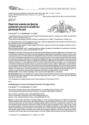 ПЕРЕТОКИ ЗНАНИЯ КАК ФАКТОР РАЗВИТИЯ СЕЛЬСКОГО ХОЗЯЙСТВА РЕГИОНОВ РОССИИ
